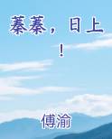 蓁蓁，日上！
