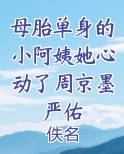 母胎单身的小阿姨她心动了周京墨严佑