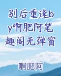 别后重逢by啊肥阿笔趣阁无弹窗