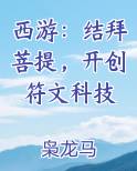 西游拜师菩提