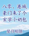 八零，港城豪门来了个玄学小奶包