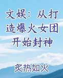 文娱：从打造爆火女团开始封神笔趣阁
