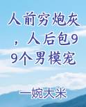 人前穷炮灰，人后包99个男模宠