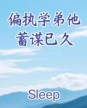 偏执学弟他蓄谋已久免费阅读