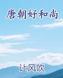 唐朝好和尚