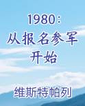 1980：从报名参军开始