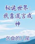 秘诡世界：我靠谎言成神