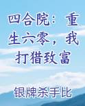 四合院：重生六零，我打猎致富笔趣阁