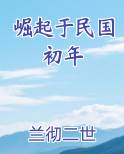 崛起于民国初年