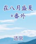 在八月盛开的花