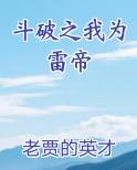 斗破之我为雷帝