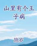 山里有个王子病