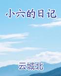 小六的日记