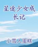 星途少女游戏攻略
