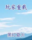 玩家重载