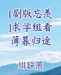 [剧版忘羡]求学组看薄暮归途