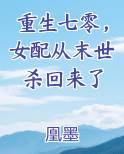 重生七零，女配从末世杀回来了