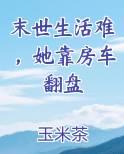 末世生活难，她靠房车翻盘