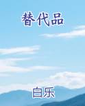 替代品