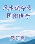 风水逆命之阴阳传奇