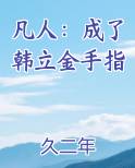 凡人：成了韩立金手指
