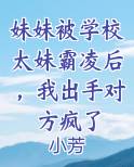 妹妹上高中在学校被欺负怎么办