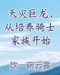 天灾巨龙，从培养骑士家族开始