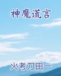 神魔谎言