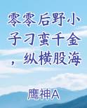 零零后野小子刁蛮千金，纵横股海