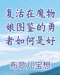 复活在魔物娘图鉴的勇者如何是好