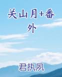 关山月+番外