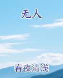 无人小说全文免费阅读