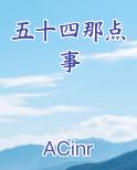 五十四一五