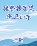 接替韩复榘保卫山东