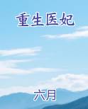 重生医妃