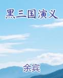 黑三国演义