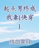 起点男终成我妻[快穿]