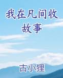 我在凡间收故事
