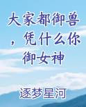 大家都御兽，凭什么你御女神