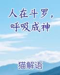 人在斗罗，呼吸成神