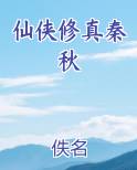 仙侠修真秦秋