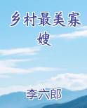 乡村最美寡嫂