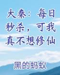 大秦：每日秒杀，可我真不想修仙