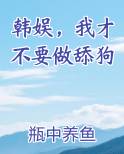 韩娱，我才不要做舔狗
