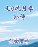 七0风月季外传