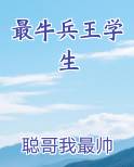 最牛兵王学生