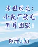 末世求生：小丧尸被毛茸茸团宠！