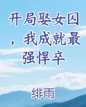 开局娶女囚，我成就最强悍卒排行榜