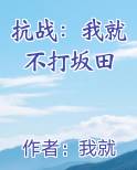 抗战:我就不打坂田免费阅读