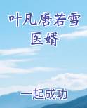 叶凡唐若雪医婿最新章节
